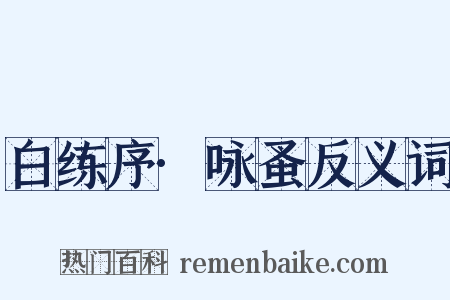白练序·咏蚤反义词是什么意思的图片